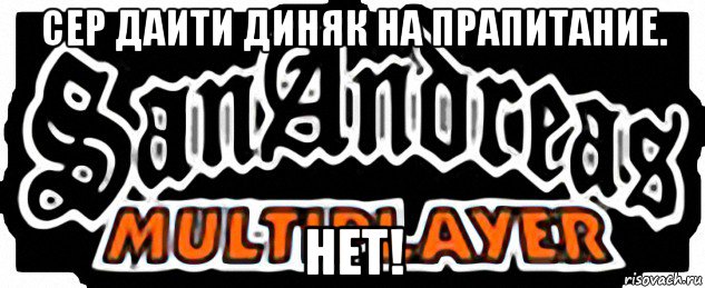 сер даити диняк на прапитание. нет!, Мем SAMP