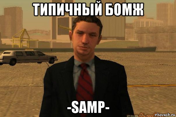 типичный бомж -samp-, Мем САМП