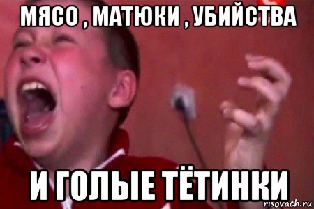 мясо , матюки , убийства и голые тётинки, Мем  Сашко Фокин орет