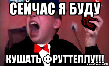 сейчас я буду кушать фруттеллу!!!