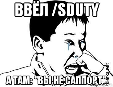 ввёл /sduty а там: "вы не саппорт"