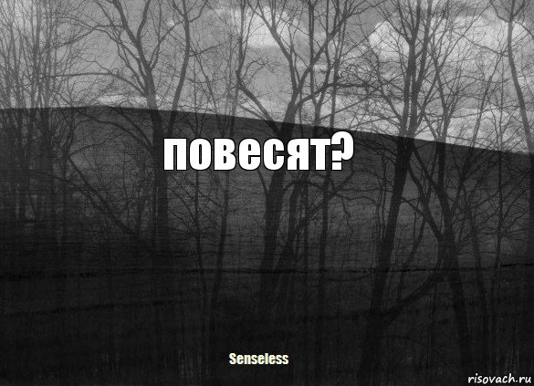 повесят?