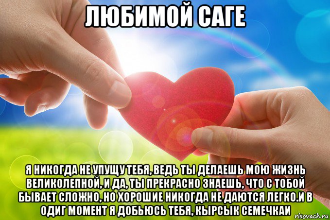 любимой саге я никогда не упущу тебя, ведь ты делаешь мою жизнь великолепной, и да, ты прекрасно знаешь, что с тобой бывает сложно, но хорошие никогда не даются легко.и в одиг момент я добьюсь тебя, кырсык семечкаи, Мем Сердце