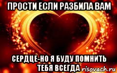 прости если разбила вам сердце-но я буду помнить тебя всегда, Мем Сердце