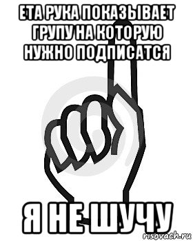 ета рука показывает групу на которую нужно подписатся я не шучу, Мем Сейчас этот пидор напишет хуйню