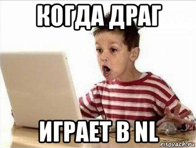 когда драг играет в nl