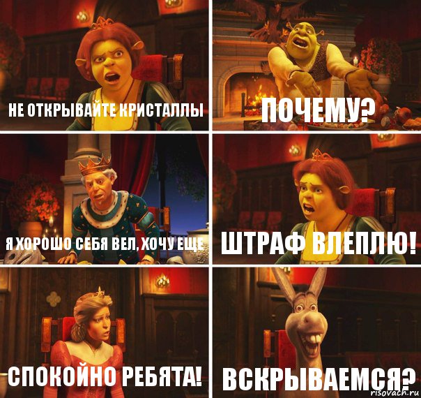 не открывайте кристаллы почему? я хорошо себя вел, хочу еще штраф влеплю! спокойно ребята! ВСКРЫВАЕМСя?, Комикс  Шрек Фиона Гарольд Осел