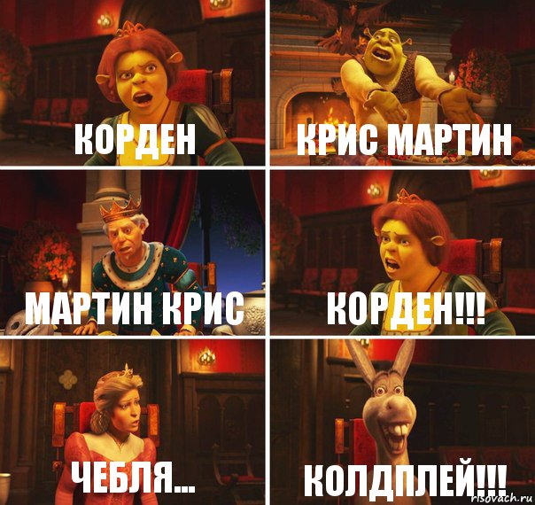 корден крис мартин мартин крис корден!!! чебля... КОЛДПЛЕЙ!!!, Комикс  Шрек Фиона Гарольд Осел