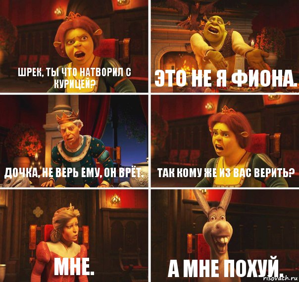 Шрек, ты что натворил с курицей? Это не я Фиона. Дочка, не верь ему, он врёт. Так кому же из вас верить? Мне. А мне похуй., Комикс  Шрек Фиона Гарольд Осел