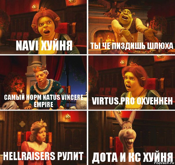 Navi хуйня Ты че пиздишь шлюха Самый норм natus vincere empire Virtus.pro охуеннен Hellraisers рулит Дота и кс хуйня, Комикс  Шрек Фиона Гарольд Осел