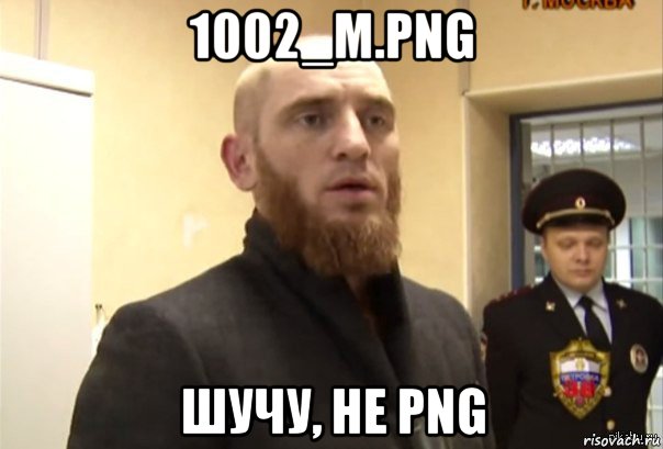 1002_m.png шучу, не png, Мем Шучу