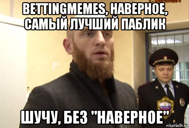 bettingmemes, наверное, самый лучший паблик шучу, без "наверное", Мем Шучу