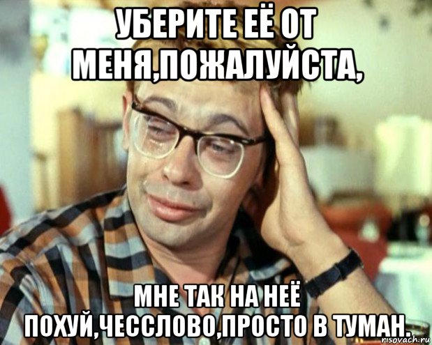 уберите её от меня,пожалуйста, мне так на неё похуй,чесслово,просто в туман., Мем Шурик (птичку жалко)