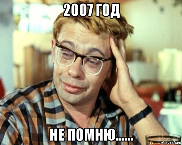 2007 год не помню......, Мем Шурик (птичку жалко)