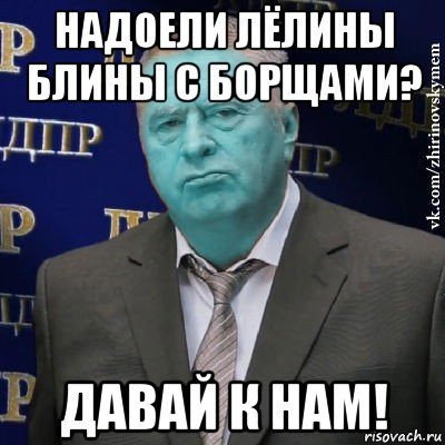 надоели лёлины блины с борщами? давай к нам!, Мем Сининовский