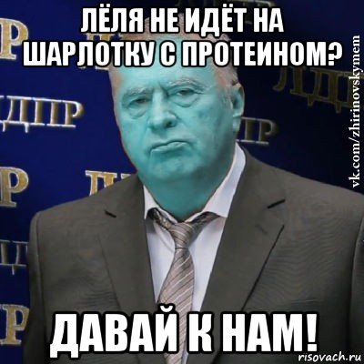 лёля не идёт на шарлотку с протеином? давай к нам!