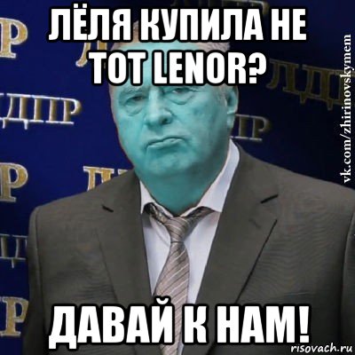 лёля купила не тот lenor? давай к нам!, Мем Сининовский