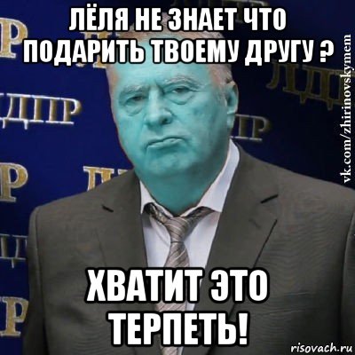 лёля не знает что подарить твоему другу ? хватит это терпеть!, Мем Сининовский