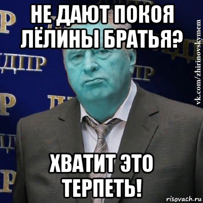 не дают покоя лёлины братья? хватит это терпеть!, Мем Сининовский