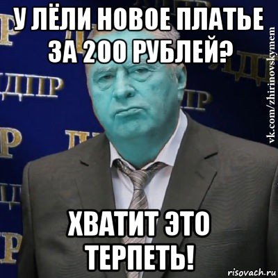 у лёли новое платье за 200 рублей? хватит это терпеть!, Мем Сининовский