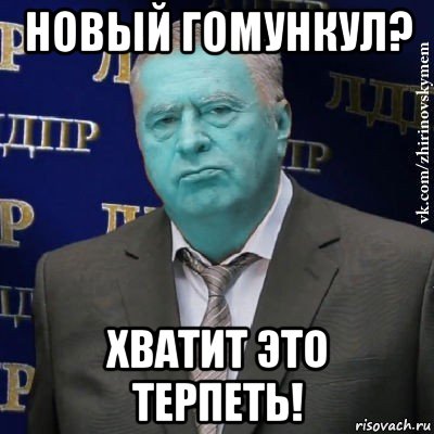 новый гомункул? хватит это терпеть!