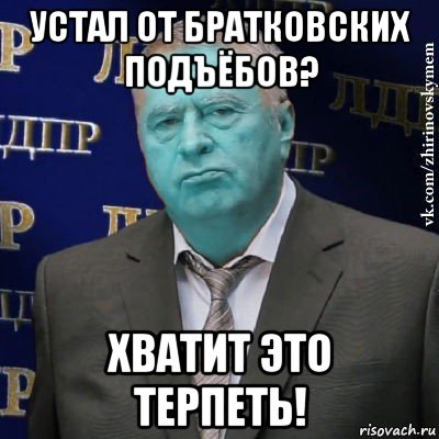 устал от братковских подъёбов? хватит это терпеть!