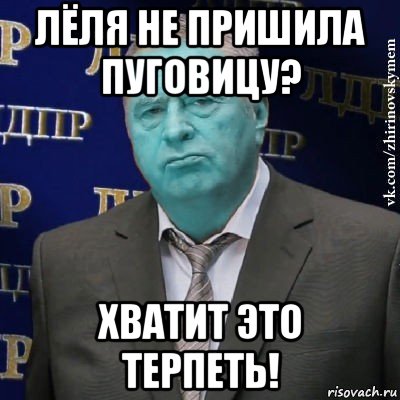 лёля не пришила пуговицу? хватит это терпеть!, Мем Сининовский