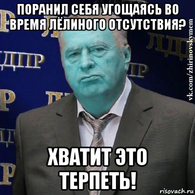 поранил себя угощаясь во время лёлиного отсутствия? хватит это терпеть!, Мем Сининовский