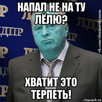 напал не на ту лёлю? хватит это терпеть!, Мем Сининовский