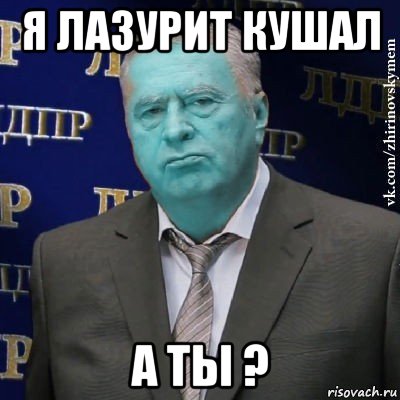 я лазурит кушал а ты ?