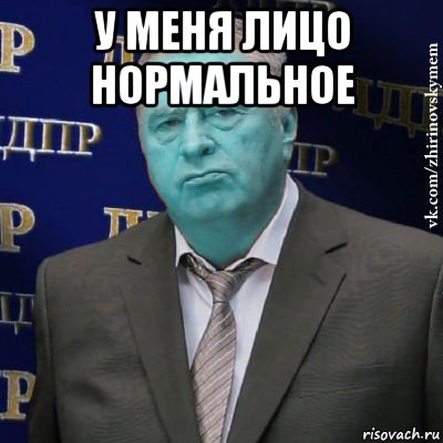 у меня лицо нормальное , Мем Сининовский