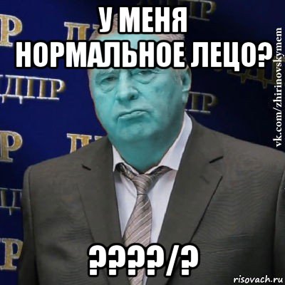 у меня нормальное лецо? ????/?, Мем Сининовский