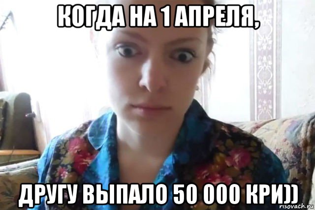 когда на 1 апреля, другу выпало 50 000 кри)), Мем    Скайп файлообменник