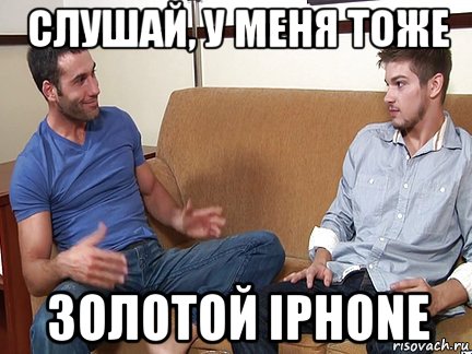 слушай, у меня тоже золотой iphone, Мем Слушай я тоже люблю делать подпи