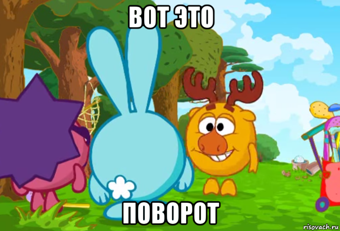 вот это поворот