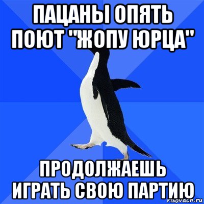 пацаны опять поют "жопу юрца" продолжаешь играть свою партию, Мем  Социально-неуклюжий пингвин