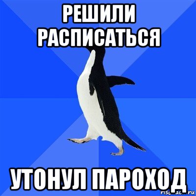 решили расписаться утонул пароход, Мем  Социально-неуклюжий пингвин