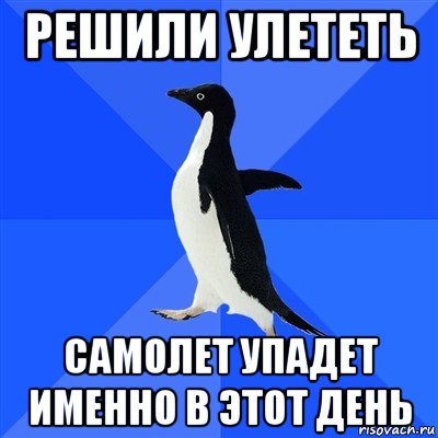 решили улететь самолет упадет именно в этот день, Мем  Социально-неуклюжий пингвин