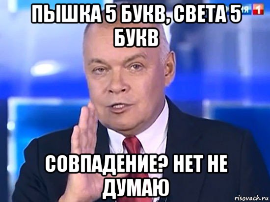 пышка 5 букв, света 5 букв совпадение? нет не думаю, Мем Совпадение Не думаю