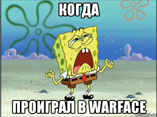 когда проиграл в warface, Мем Спанч Боб плачет