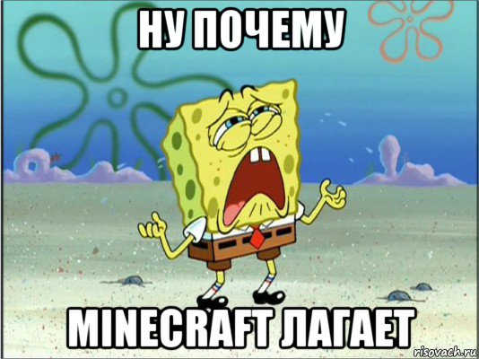 ну почему minecraft лагает, Мем Спанч Боб плачет