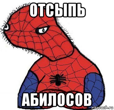 отсыпь абилосов