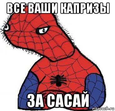 все ваши капризы за сасай