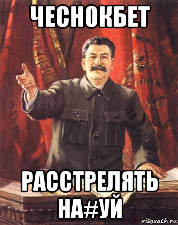 чеснокбет расстрелять на#уй