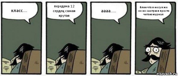 класс.... передача 12 сердец самая крутая аааа..... блин что я несу я же ее не смотрю я просто читаю журнал, Комикс Staredad