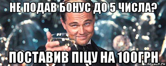 не подав бонус до 5 числа? поставив піцу на 100грн, Мем  старина Гэтсби