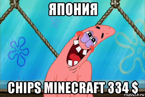 япония chips minecraft 334 $, Мем Стеснительный Патрик