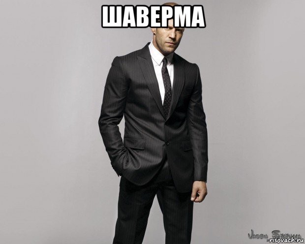 шаверма , Мем  стетхем