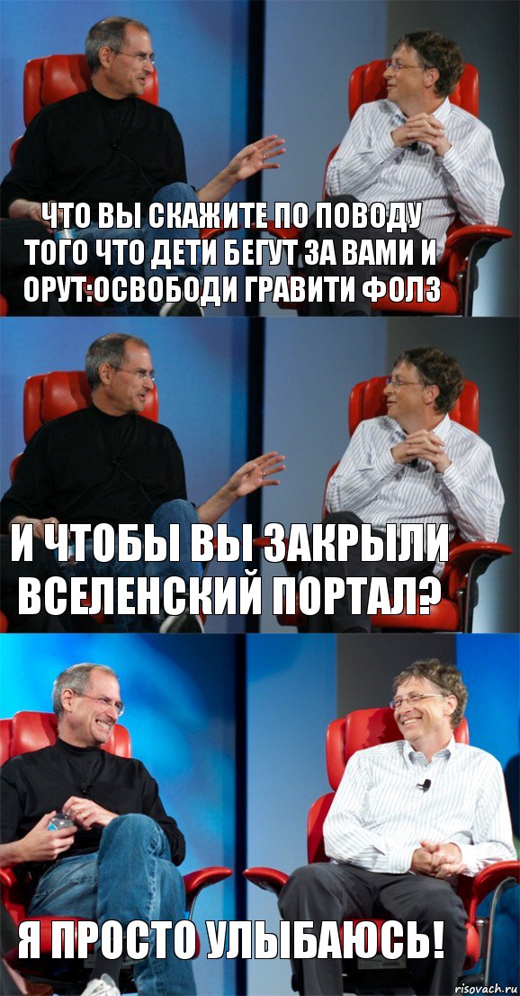 что вы скажите по поводу того что дети бегут за вами и орут:Освободи Гравити Фолз и чтобы вы закрыли вселенский портал? я просто улыбаюсь!, Комикс Стив Джобс и Билл Гейтс (3 зоны)