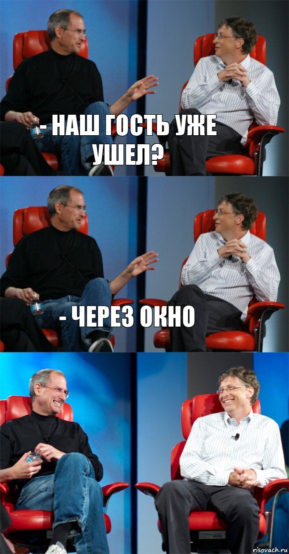 - Наш гость уже ушел? - Через окно , Комикс Стив Джобс и Билл Гейтс (3 зоны)
